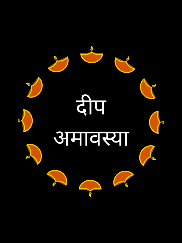 दिप अमावस्या